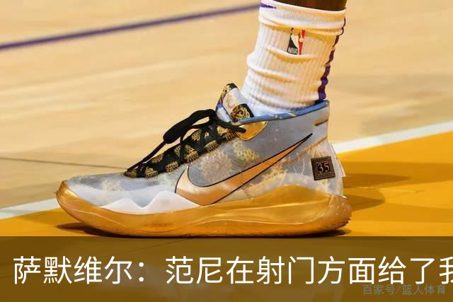 萨默维尔：范尼在射门方面给了我很多建议，我承诺进球后向他道谢